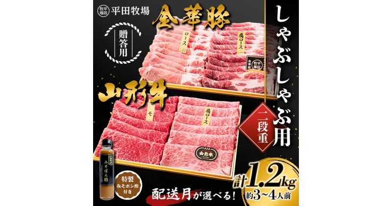 【ふるさと納税】山形県産 しゃぶしゃぶ肉 特製みそポン酢セット 計1.2kg 金華豚 山形牛 贈答用 二段重 平田牧場 (2024年10月中旬頃から順次発送) 約3~4人前 平田牧場 しゃぶしゃぶ用 肉 ロース カタロース モモ 豚肉 牛肉 食品 F2Y-5803