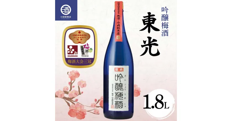 【ふるさと納税】 東光 吟醸梅酒 1800ml【梅酒大会 三冠受賞】 F2Y-3805