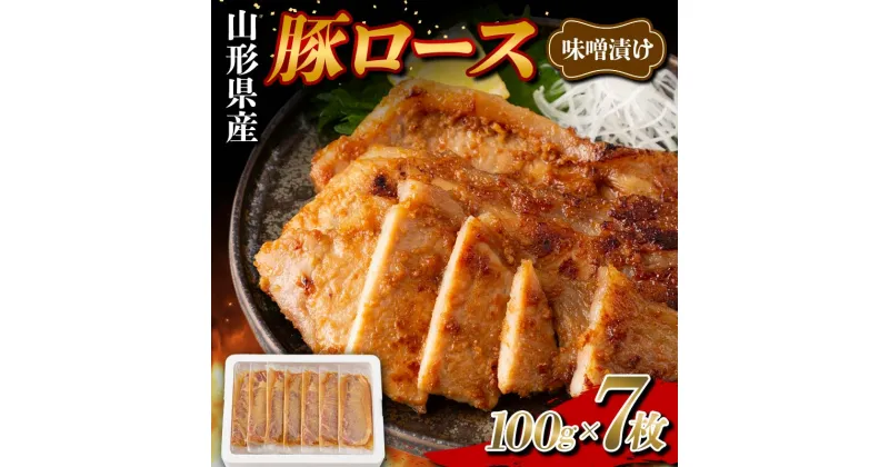 【ふるさと納税】 山形県産 豚 ロース 味噌漬け 個包装 7枚（100g×7） F2Y-5779