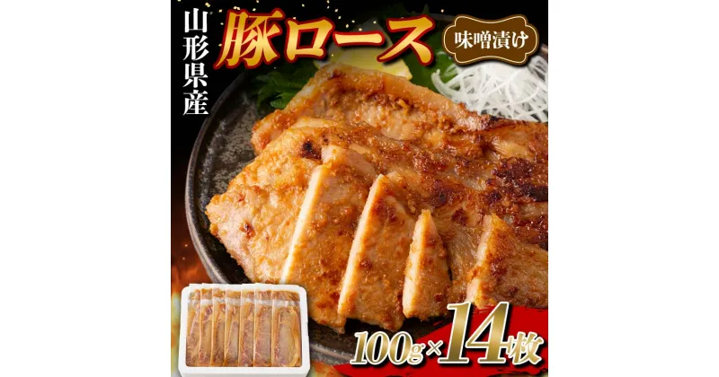 【ふるさと納税】 山形県産 豚 ロース 味噌漬け 個包装 14枚（100g×14） F2Y-5780