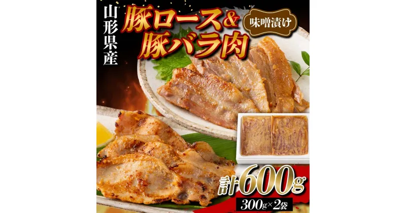 【ふるさと納税】 山形県産 豚 ロース バラ肉 味噌漬け 600g（300g×2） F2Y-5781