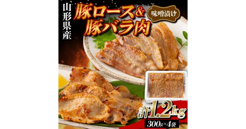 【ふるさと納税】 山形県産 豚 ロース バラ肉 味噌漬け 1.2kg（300g×4） F2Y-5782