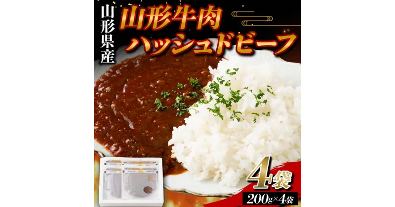 【ふるさと納税】 山形県産 山形牛 使用 ハッシュドビーフ 4袋（200g×4） F2Y-5783