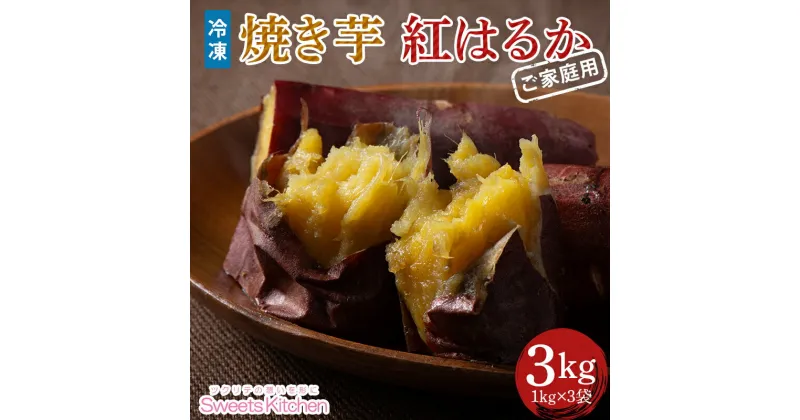 【ふるさと納税】 【スイーツキッチン】ご家庭用 冷凍 焼きいも 紅はるか 3kg（1kg×3袋） F2Y-5815