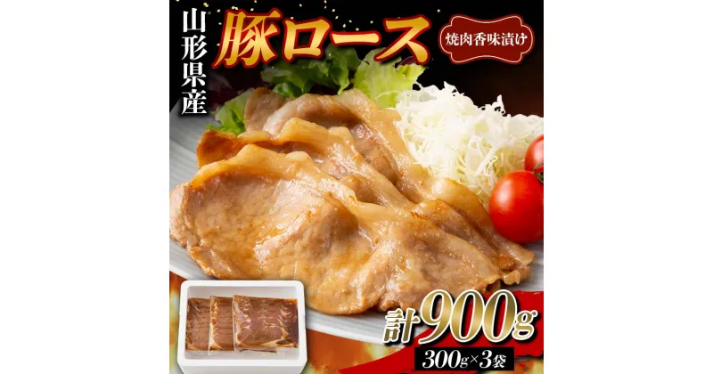 【ふるさと納税】 山形県産 豚 ロース 焼肉香味漬け 900g（300g×3） F2Y-5787