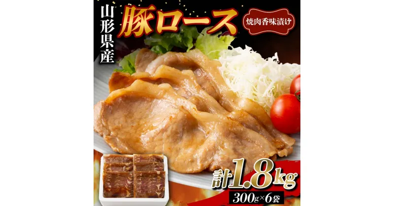 【ふるさと納税】 山形県産 豚 ロース 焼肉香味漬け 1.8kg（300g×6） F2Y-5788