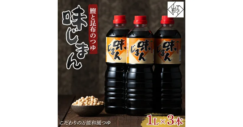 【ふるさと納税】 【マルノー山形】ご家庭用 鰹と昆布のつゆ 味じまん 1L×3本 F2Y-5814