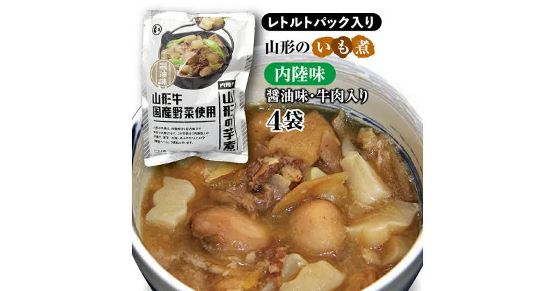 【ふるさと納税】 山形のいも煮 内陸味（?油味・牛肉入り）4袋 災害時用の保存食としても！ F2Y-3833