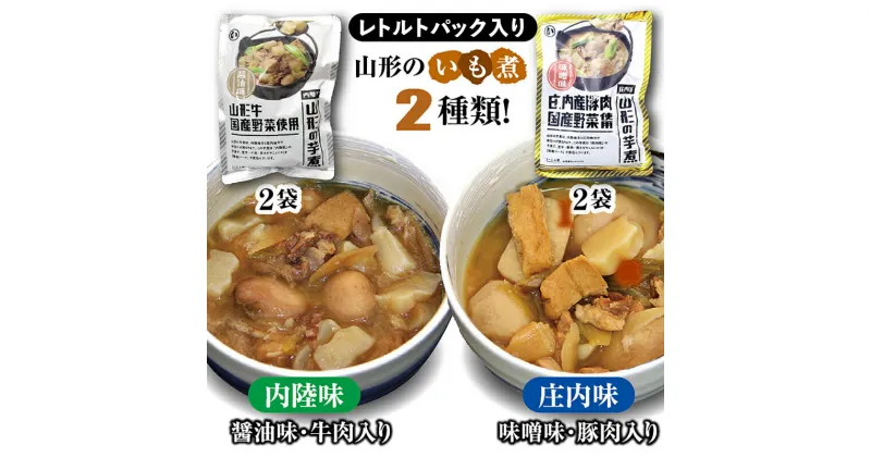 【ふるさと納税】 山形のいも煮 内陸味（醤油味・牛肉入り）2袋と庄内味（味噌味・豚肉入り）2袋 食べ比べセット F2Y-3834