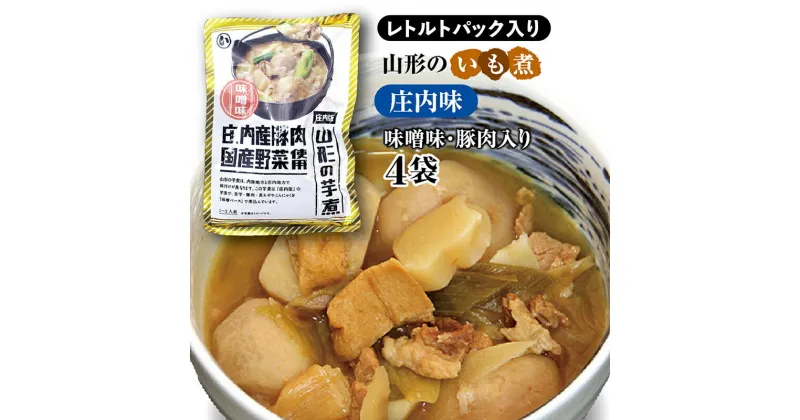 【ふるさと納税】 山形のいも煮 庄内味（味噌味・豚肉入り）4袋 災害時用の保存食としても！ F2Y-3836