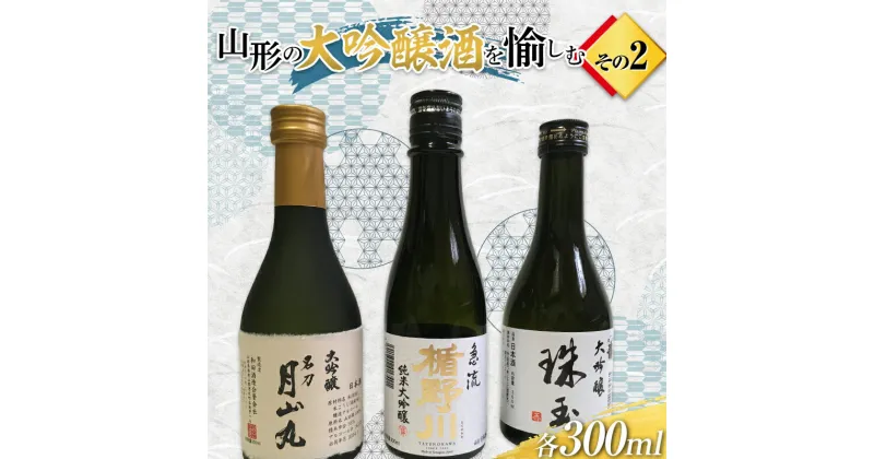 【ふるさと納税】 山形の大吟醸酒を愉しむ その2 F2Y-3824