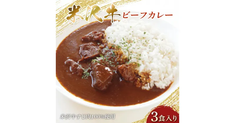 【ふるさと納税】 米沢牛 ビーフカレー 200g×3食入り 米沢牛すじ肉100％使用 F2Y-3837