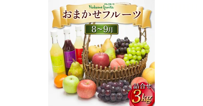 【ふるさと納税】【仲野観光果樹園】≪2025年先行予約≫ 山形県産 8～9月 おまかせフルーツ 詰合せ 3kg 2025年8月上旬から順次発送 F2Y-5822