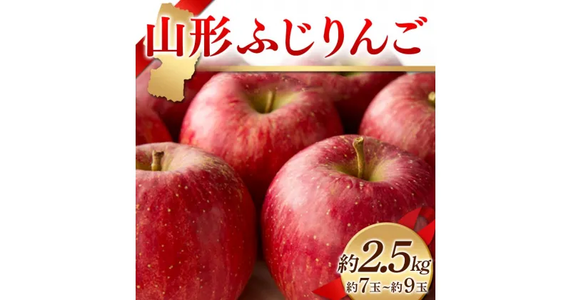 【ふるさと納税】《先行予約 2024年度発送》山形ふじりんご 約2.5kg 約7玉〜約9玉 りんご リンゴ 林檎 デザート フルーツ 果物 くだもの 果実 食品 山形県 FSY-1230