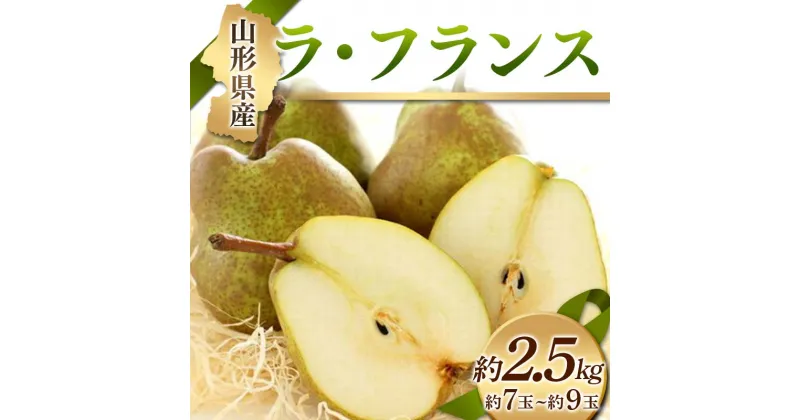 【ふるさと納税】《先行予約 2024年度発送》山形県産ラ・フランス 約2.5kg 約7玉〜約9玉 なし ナシ 梨 デザート フルーツ 果物 くだもの 果実 食品 山形県 FSY-1232