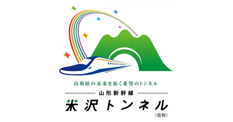 【ふるさと納税】山形新幹線米沢トンネル（仮称）整備事業（返礼品なし） F2Y-9483