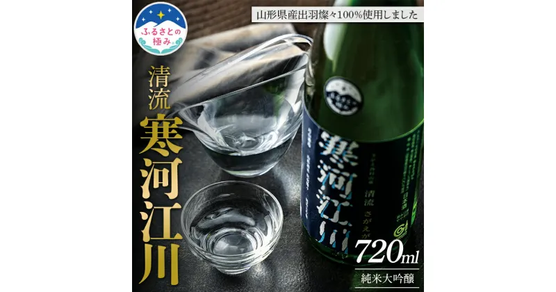 【ふるさと納税】 【ふるさとの極み】山形県産 出羽燦々 100％使用 清流寒河江川 純米大吟醸 720ml やや辛口 F2Y-5892