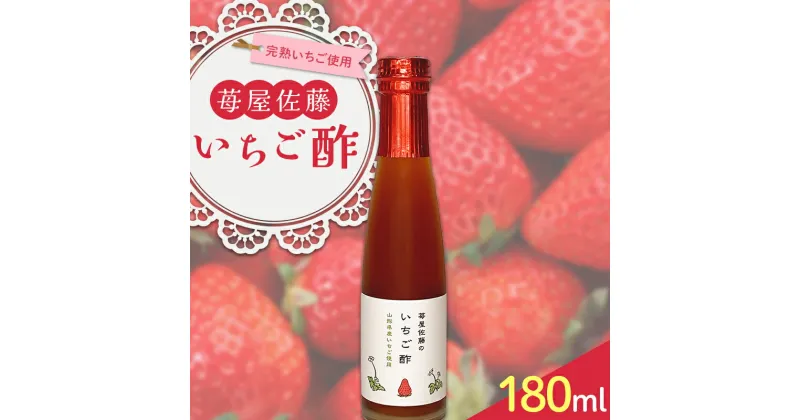 【ふるさと納税】 苺屋佐藤のいちご酢 180ml×1 F2Y-3936