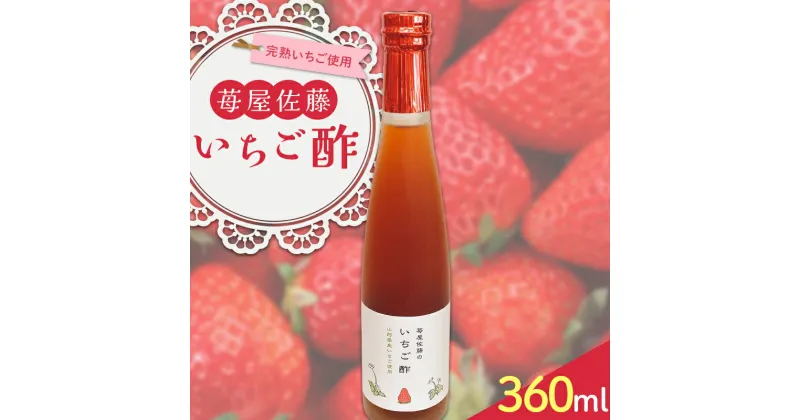 【ふるさと納税】 苺屋佐藤のいちご酢 360ml×1 F2Y-3937