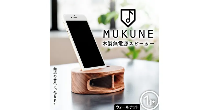 【ふるさと納税】 木製無電源スピーカーMUKUNE ウォールナット F2Y-3900