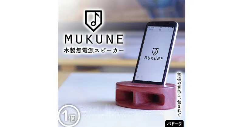 【ふるさと納税】 木製無電源スピーカーMUKUNE パドーク F2Y-3901