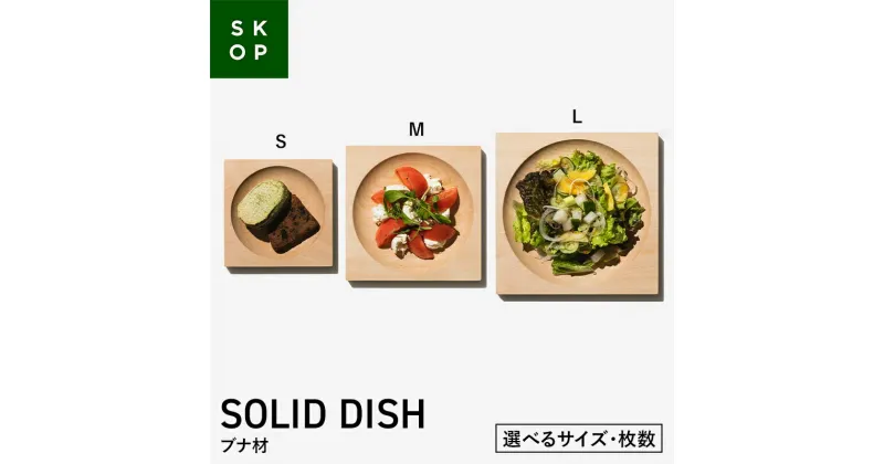 【ふるさと納税】 【選べるサイズ・枚数】SKOP SOLID DISH (スコップ ソリッドディッシュ) ブナ材 S・M・Lサイズ／1枚・2枚 木皿 F2Y-5837var