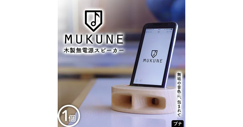 【ふるさと納税】 木製無電源スピーカーMUKUNE ブナ F2Y-3902