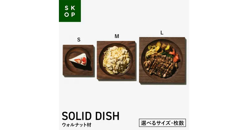 【ふるさと納税】 【選べるサイズ・枚数】SKOP SOLID DISH (スコップ ソリッドディッシュ) ウォルナット材 S・M・Lサイズ／1枚・2枚 木皿 F2Y-5840var