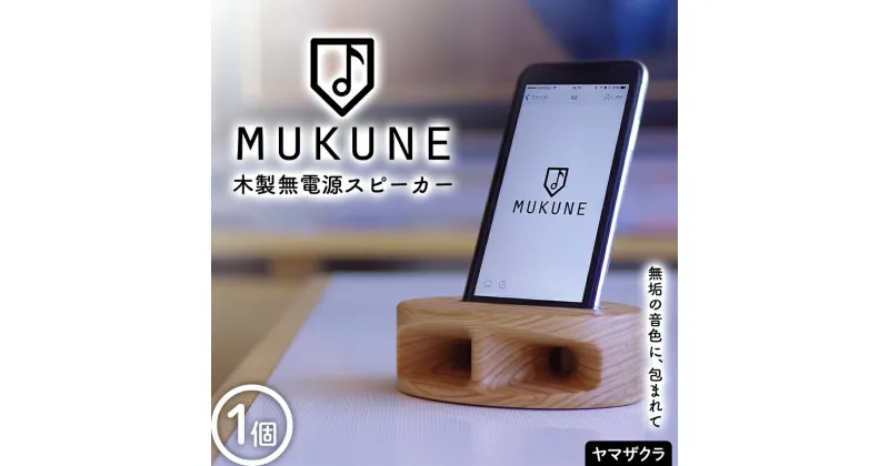 【ふるさと納税】 木製無電源スピーカーMUKUNE ヤマザクラ F2Y-3903