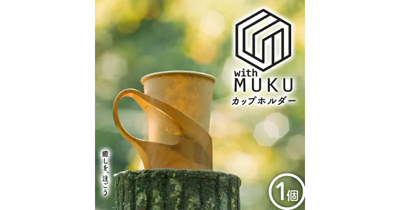 【ふるさと納税】 withMUKU カップホルダー F2Y-3904