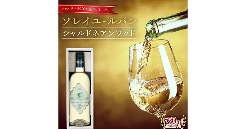 【ふるさと納税】 ソレイユ・ルバン シャルドネアンウッド 750ml 1本 ギフト F2Y-5573