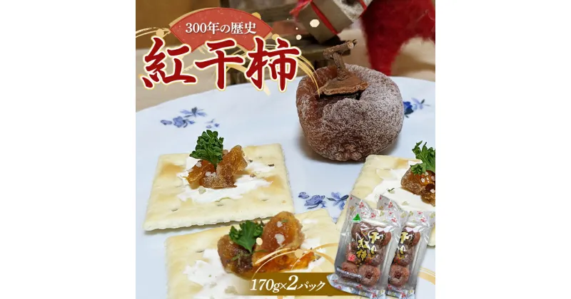 【ふるさと納税】【先行予約2024年度発送】 紅干柿 170g×2パック お茶菓子 お茶請け 和菓子 菓子 食品 山形県 FSY-1305