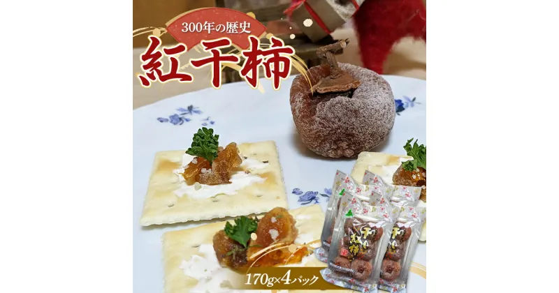 【ふるさと納税】【先行予約2024年度発送】 紅干柿 170g×4パック お茶菓子 お茶請け 和菓子 菓子 食品 山形県 FSY-1306