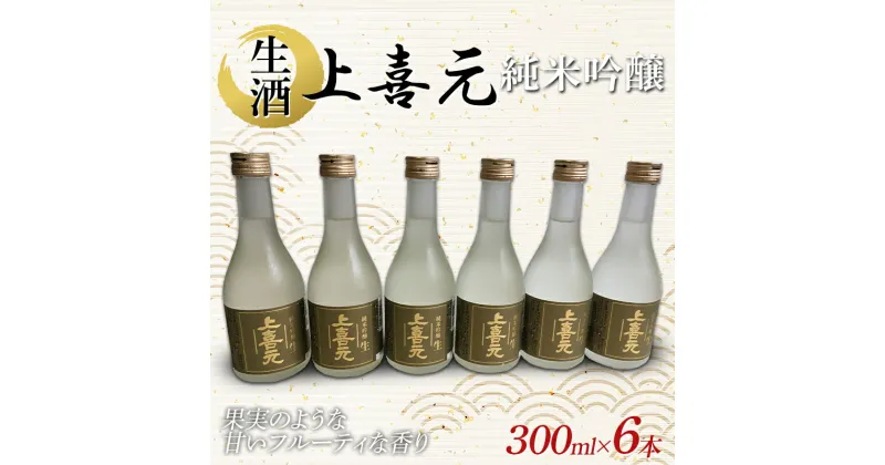 【ふるさと納税】 酒田酒造 上喜元 純米吟醸 生酒 300ml 6本 F2Y-3942