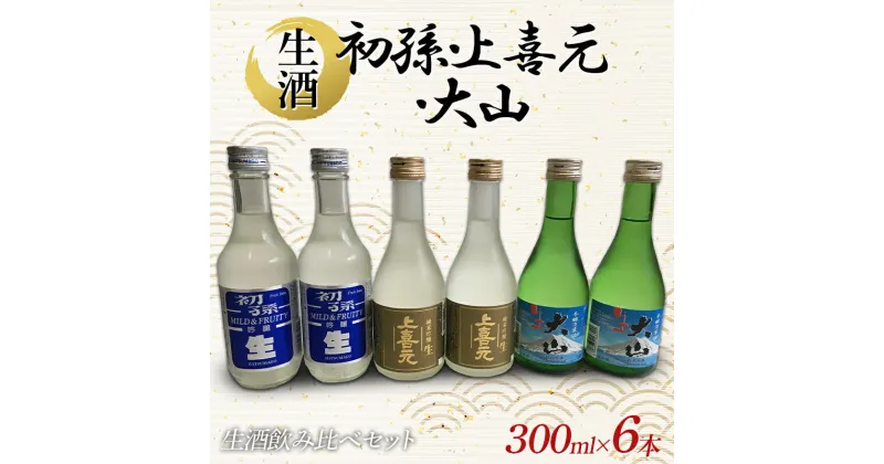 【ふるさと納税】 初孫・上喜元・大山 生酒 300ml 6本 F2Y-3943