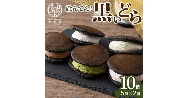 【ふるさと納税】 【東家菓（トンチャカ）】 ほんてん！黒いどら10個(5種×2個) どら焼き 和菓子 お菓子 F2Y-5938