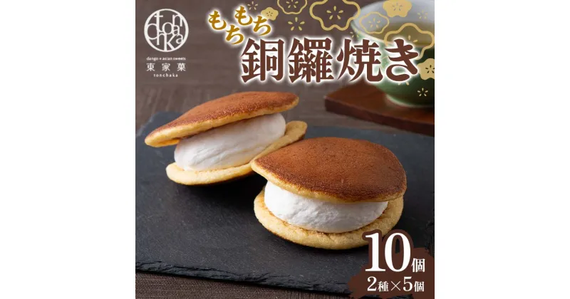 【ふるさと納税】 【東家菓（トンチャカ）】 もちもち 銅鑼焼き 10個(2種×5) どら焼き 和菓子 お菓子 F2Y-5939