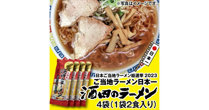 【ふるさと納税】 酒田のラーメン 乾麺 （2食入り）×4袋 【2023年日本ご当地ラーメン総選挙日本一に輝いた味！】 F2Y-3971