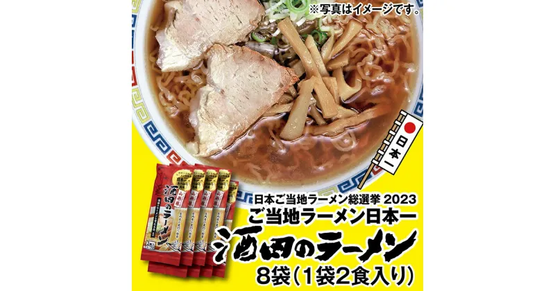 【ふるさと納税】 酒田のラーメン 乾麺 （2食入り）×8袋 【2023年日本ご当地ラーメン総選挙日本一に輝いた味！】 F2Y-3972