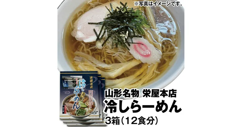 【ふるさと納税】 栄屋本店 山形名物 元祖冷やしらーめん 乾麺 箱入り（特製スープ付き 2人前×2袋）3箱 F2Y-3973