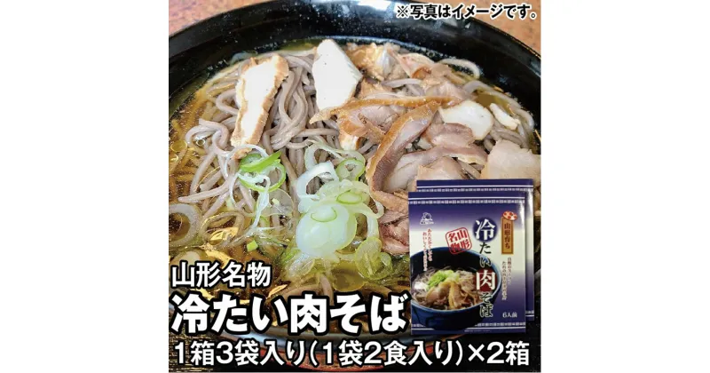 【ふるさと納税】 乾麺 山形名物 冷たい肉そば 1箱3袋入り（1袋2食入り）×2箱 《山形の夏の名物をご賞味ください》 F2Y-3974