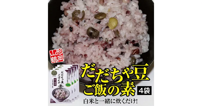 【ふるさと納税】 だだちゃ豆ご飯の素 彩り雑穀（もち麦・黒米・赤米）4袋（1袋3合分） F2Y-3976