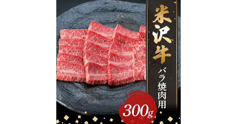 【ふるさと納税】 【米沢牛黄木】米沢牛バラ焼肉用300g F2Y-5895