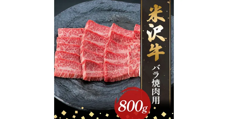 【ふるさと納税】 【米沢牛黄木】米沢牛バラ焼肉用800g F2Y-5897