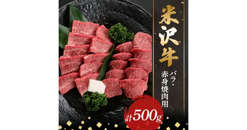 【ふるさと納税】 【米沢牛黄木】米沢牛バラ・赤身焼肉用500g F2Y-5898