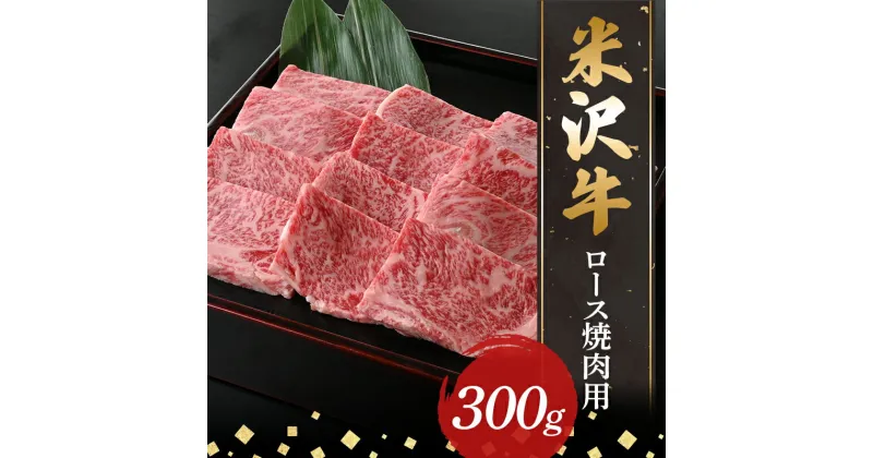 【ふるさと納税】 【米沢牛黄木】米沢牛ロース焼肉用300g F2Y-5899