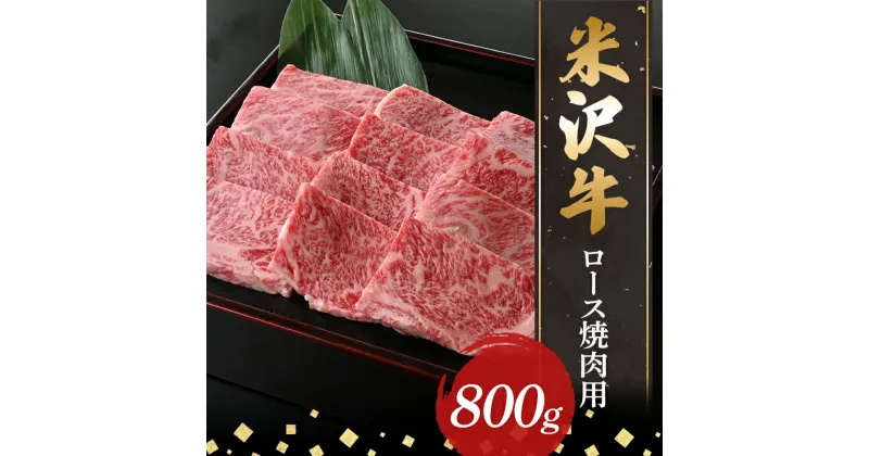 【ふるさと納税】 【米沢牛黄木】米沢牛ロース焼肉用800g F2Y-5901