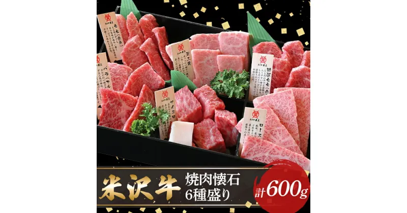 【ふるさと納税】 【米沢牛黄木】米沢牛焼肉懐石6種600g F2Y-5902