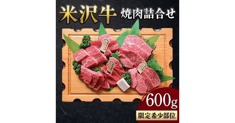 【ふるさと納税】 【米沢牛黄木】米沢牛 焼肉詰合せ（限定希少部位） 600g F2Y-5903