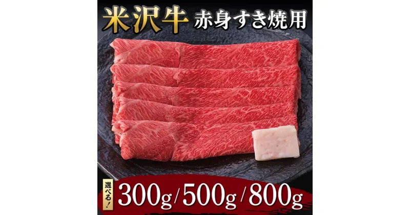 【ふるさと納税】 【米沢牛黄木】米沢牛 赤身すき焼用 【選べる容量 300g／500g／800g】 F2Y-5904var